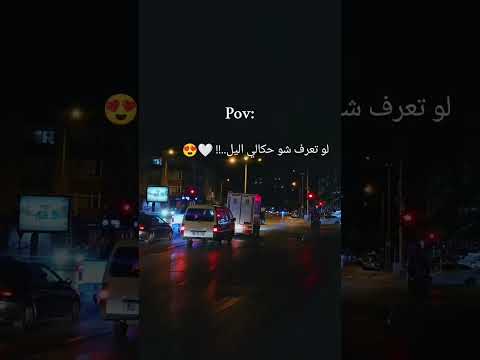 لو تعرف شو حكالي اليل