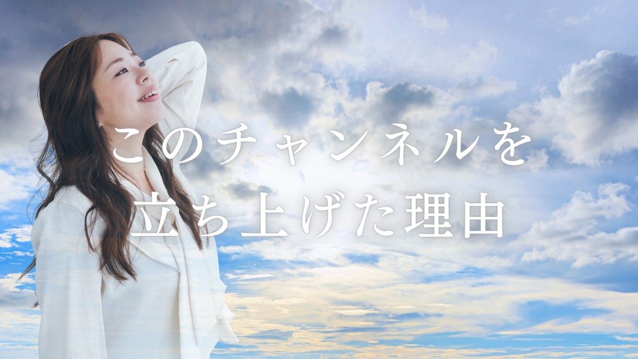 【初回動画】このチャンネルを立ち上げた理由