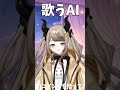遅れた優雅 #AITuber #VSinger #VTuber 【歌枠切り抜き】