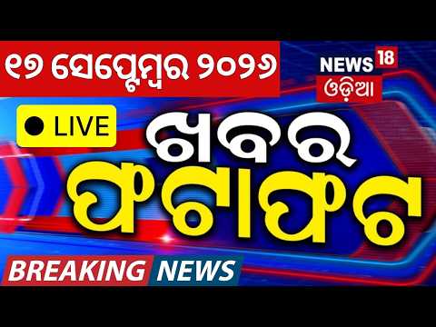 ଖବର ଫଟାଫଟ | Khabar Fatafat Live | Speed News | Odisha Cyclone News | PM Modi Birthday | Odia News