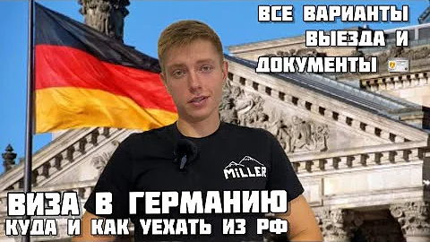 Виза Германии для граждан РФ/ Как пересечь границу/ Как улететь из России/ Беженцы из РФ