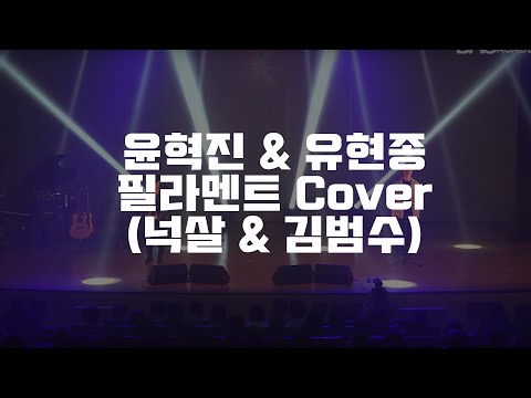 대구실용음악학원 / 대구보컬학원 / 대구노래학원 / 대구랩학원 / 대구힙합학원 / 대구댄스학원 / 대구연기학원 [바스 아카데미] 19th BMF 필라멘트 커버 - 윤혁진 & 유현종