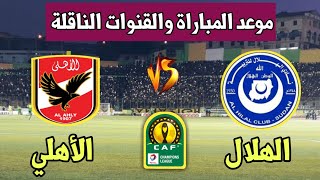 موعد مباراة الأهلي المصري والهلال السوداني في دوري أبطال أفريقيا والقنوات الناقلة