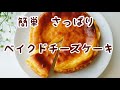 【父の日】簡単さっぱりベイクドチーズケーキ