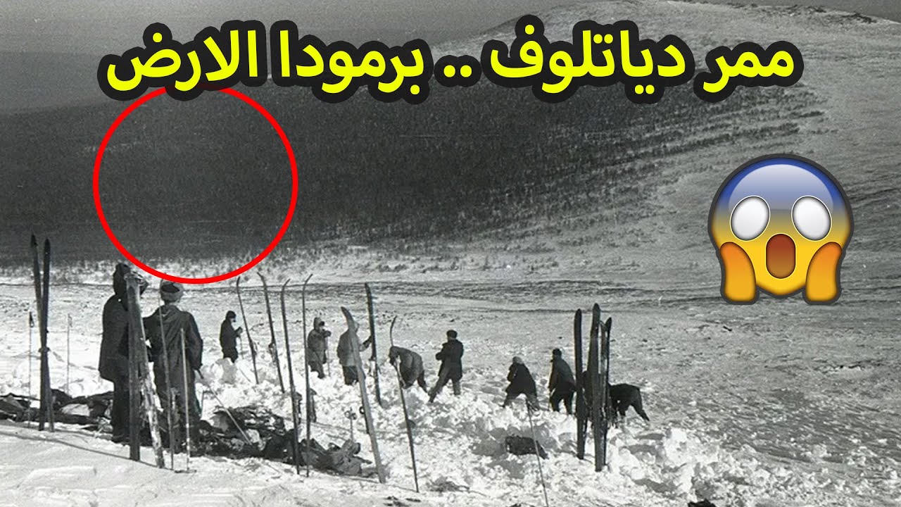 أكثر من  60 عاماً على اللغز  الغامض «ممر دياتلوف»