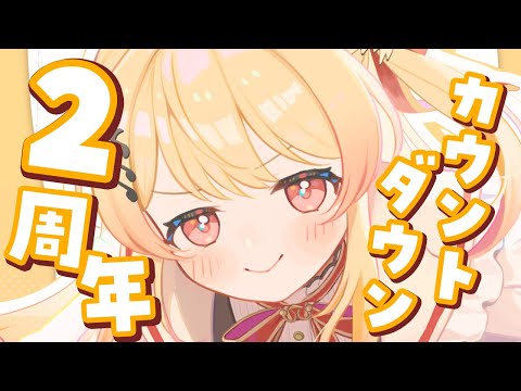 【 2周年カウントダウン 】もう2年たったらしい【音乃瀬奏】#hololiveDEV_IS #ReGLOSS