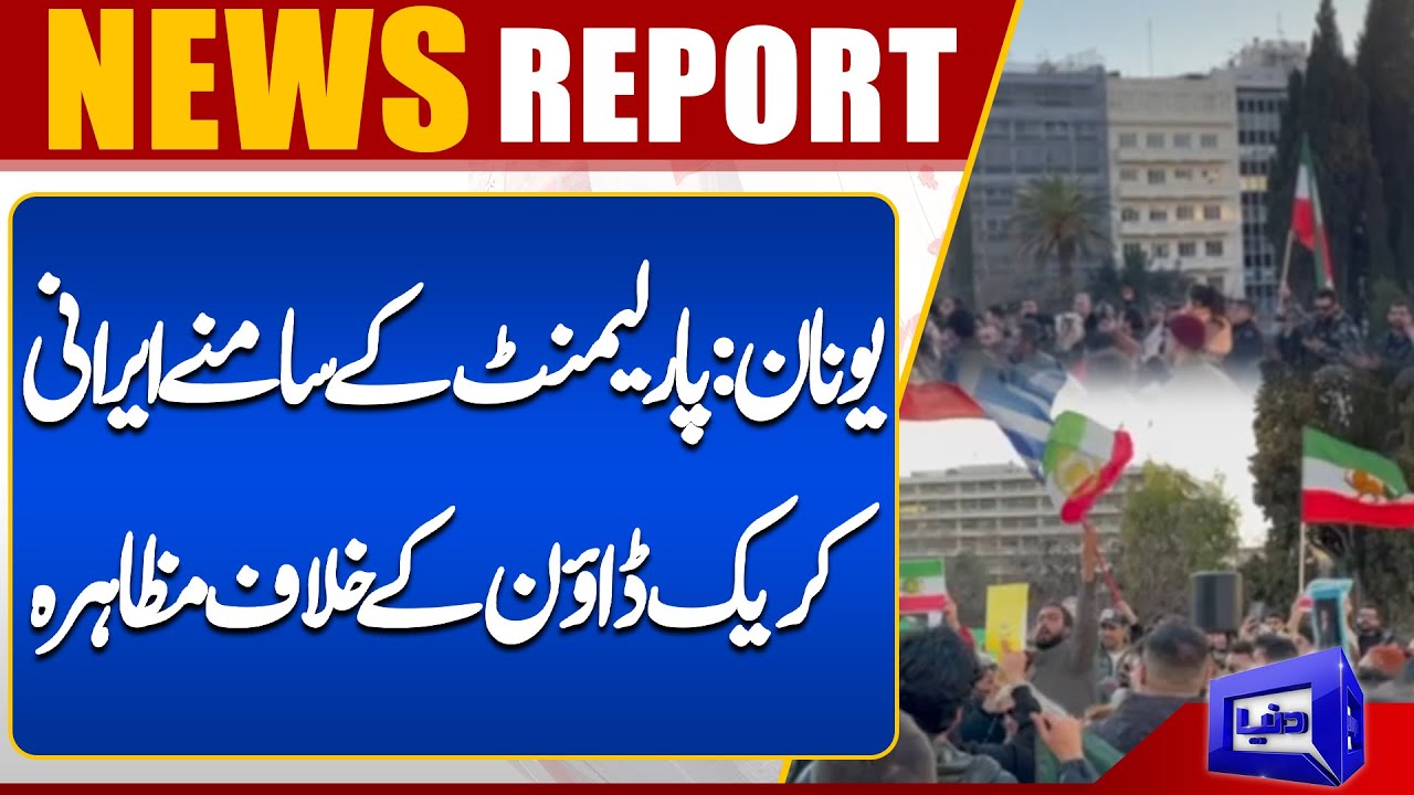 Greece: Protest against Iranian crackdown in front of parliament | Dunya News UK