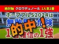ホープフルステークス2024【絶対軸1頭】公開!トリッキーなコースでもガチンコ勝負!無敗馬多数でもポテンシャルの違う1頭は?