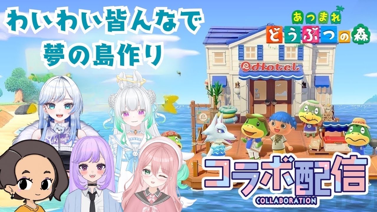 〖 #あつまれどうぶつの森 〗みんなで島作り✨顔合わせ＆テーマ決め!! Part1〖 #新人vtuber/縁よすが 〗