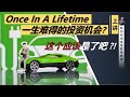 如何找到有迹可循的大型趋势?及如何从中挖掘出投资机会?(谈电动车革命,Part 1/2)