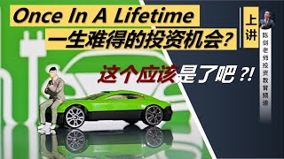如何找到有迹可循的大型趋势？及如何从中挖掘出投资机会？(谈电动车革命，Part 1/2)