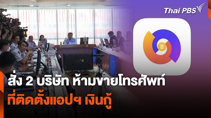 สั่ง 2 บริษัท ห้ามขายโทรศัพท์ที่ติดตั้งแอปฯ เงินกู้ | สถานีเตือนภัยออนไลน์