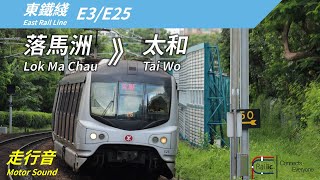【走行音】港鐵東鐵綫 MLR-Train E3/E25 (225) 落馬洲》太和