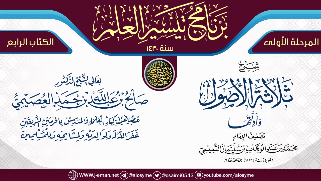شرح (ثلاثة الأصول وأدلتها) | برنامج تيسير العلم الأول ١٤٣٠ | الشيخ صالح العصيمي