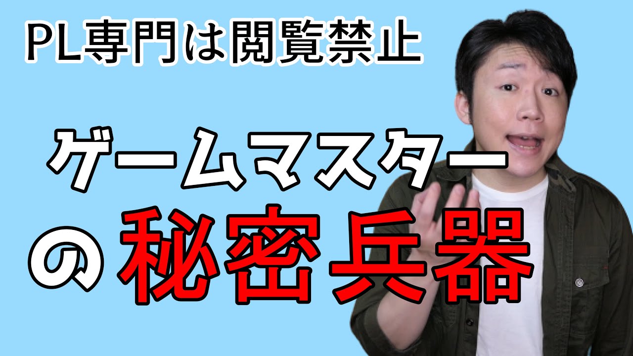 TRPGで多くのゲームマスターが使いこなせていないシークレットダイス