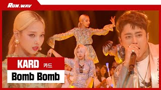 믿고 듣는 신용 카드(KARD)?! 런웨이브를 불태운 ‘Bomb Bomb’ 라이브 무대