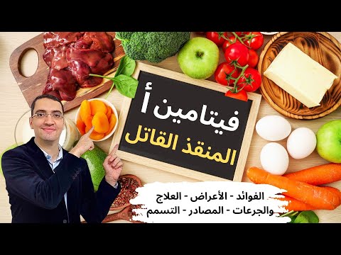 الفيتامين المنقذ القاتل فيتامين أ من الألف الى الياء الاكلات الغنية بفيتامين أ