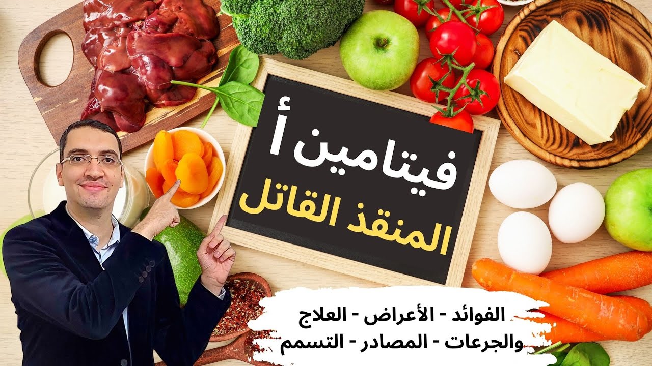 الفيتامين المنقذ القاتل - فيتامين أ من الألف الى الياء | الاكلات الغنية بفيتامين أ