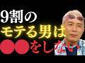 【所ジョージ】本当にモテる男がしない5つのこと!まだやってたら女性に相手されなくなるかもよ?