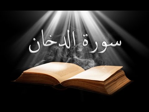44 سورة الدخان تلاوة رائعة خالد الجليل 44 Souret El Doukhan