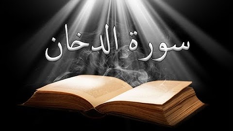44 - سورة الدخان ,,, تلاوة رائعة (خالد الجليل) // 44 - Souret El Doukhan