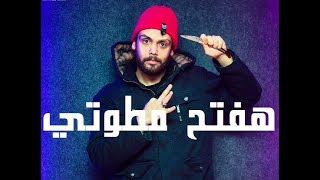 المهرجان اللي هيكسر سماعات مصر ( هفتح مطوتي ) || غناء تامر شيكا و محمد زيزو 2019