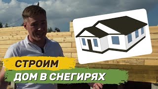 Строим одноэтажный дом 10х12 в Выльгорте #Выльгорт46
