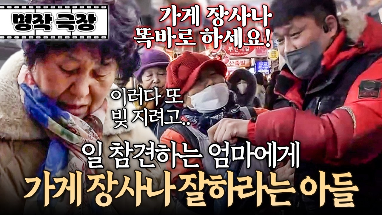 "가게 돈도 안 되는 거 뭘 붙잡고 있어;" 일 참견하는 엄마에게 시장 대목에서 버럭 화내는 아들 | 사노라면 571-2