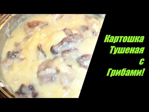 Картошка Тушеная с Грибами! Картошка С Опятами!