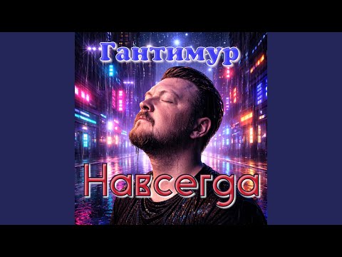 Гантимур - Я не могу без тебя