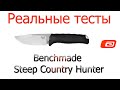 Реальные тесты. Benchmade Steep Country Hunter///S30V