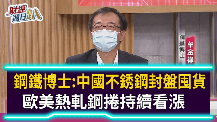 【财经周日趴】钢铁博士:中国不锈钢封盘囤货  欧美热轧钢卷持续看涨 2021.07.25 - 天天要闻