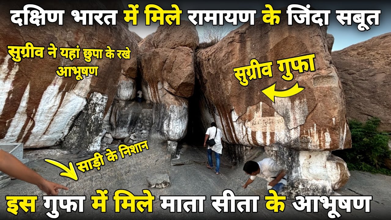 दक्षिण भारत में मिले रामायण काल के जिन्दा सबूत ||sugrive cave|| गुफा में मिले माता सीता के आभूषण