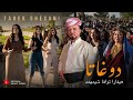 طارق شيخاني توافا شيمهمد دوغاتا2026   اكسبلور الهجيني اغاني 2026 شيخاني
