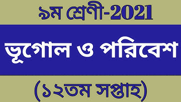 Class 9 Geography Assignment 12th Week || ৯ম শ্রেণির অ্যাসাইনমেন্ট ১২তম সপ্তাহ ভূগোল