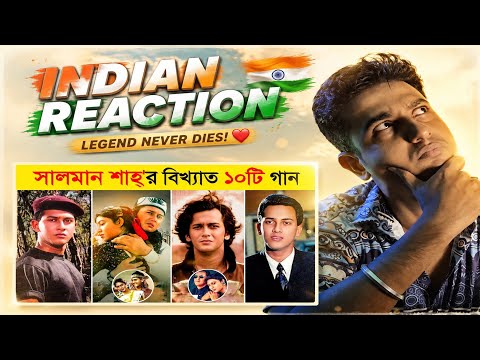 Indian 🇮🇳 Guy React On Salman Shah-এর জীবনের সেরা ১০টি গান | Best Songs Collection