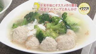 【作り置きレシピ】肉団子のスープと淡雪あんかけ