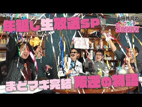 ラストまどマギ解析★山田玲司×「新編・叛逆の物語」！！〜君は、魔法少女まどか☆マギカというアニメを知っているかね？【完結編】【山田玲司-147】