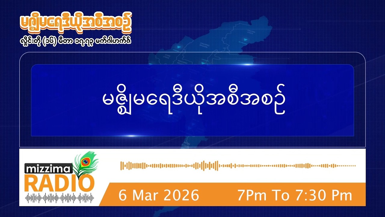 မတ်လ ၆ ရက်၊ သောကြာနေ့  ညပိုင်း မဇ္ဈိမရေဒီယိုအစီအစဉ်