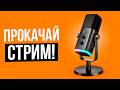 Лучшие микрофоны для стримов до 10 000 рублей! Рейтинг бюджетных микрофонов с качественным звуком.