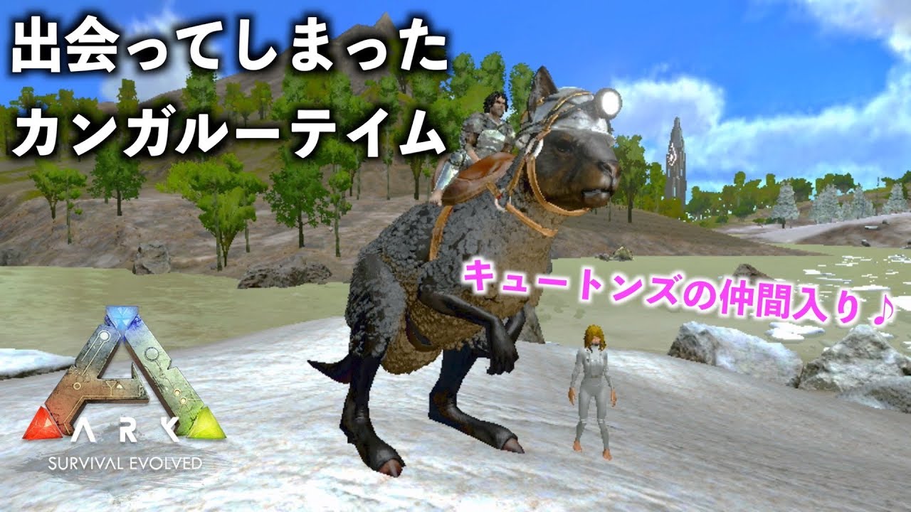 Arkモバイルスマホ版２ ０ １３偶然出会ったカンガルー 海岸沿いでの危険なテイム Ark Survival Evolved Youtube