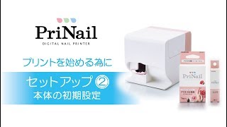 【セットアップ(2)本体の初期設定】デジタルネイルプリンター「PriNail（プリネイル）」KOIZUMI