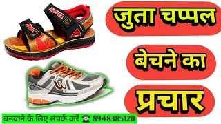 जुता चप्पल बेचने का प्रचार रिकॉर्डिंग बनवाने के लिए संपर्क करें ☎️ 8948385120