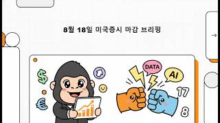 [0818 S&P 500(7,745.06, -0.52%)•다우(-0.51%)•나스닥(-0.32%) 중동 긴장 재고조 및 국채 금리 급등 속 숨 고르기 !]  #스페이스X폭등