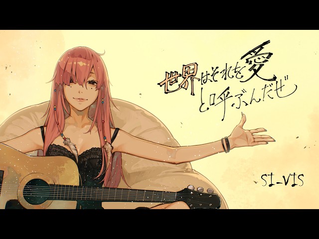 歌ってみた】世界はそれを愛と呼ぶんだぜ／サンボマスター｜セイレーン