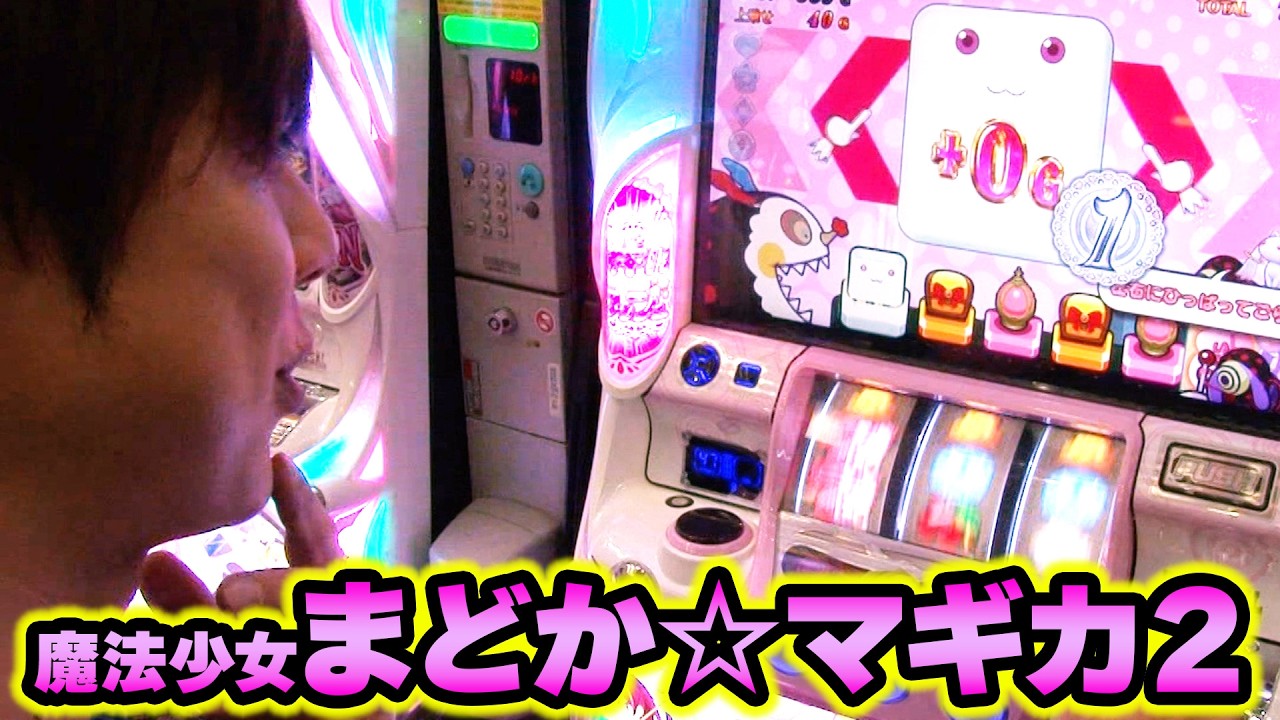 よろずや　　まどか☆マギカ2 SLOT魔法少女まどか☆マギカ2（まどマギ2）パチスロ｜設定判別・天井