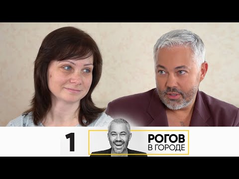 Рогов в городе | Выпуск 1 | Саранск