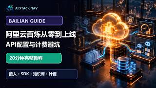 阿里云百炼完整教程：安装接入、环境配置、使用技巧、订阅与充值｜20分钟实战