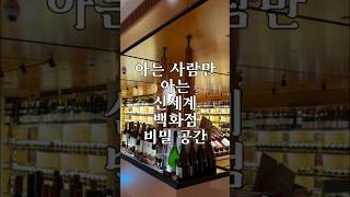 신세계 백화점 비밀공간