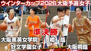 【LIVE配信】ウインターカップ2026大阪予選 バスケットボール 9月27日 女子準決勝【提供：引越革命】